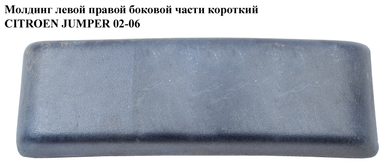 Молдинг левой/правой боковой части короткий CITROEN JUMPER 02-06 (СИТРОЕН ДЖАМПЕР) (735306212)
