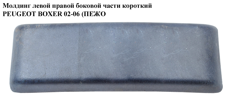 Молдинг лівої/правої бокової частини короткий PEUGEOT BOXER 02-06 (ПЕЖО БОКСЕР) (735306212)