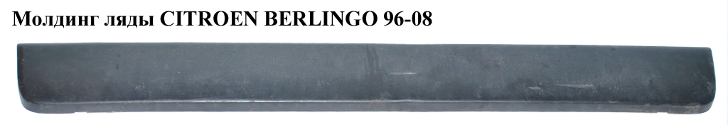 Молдинг ляди CITROEN BERLINGO 96-08 (СИТРОЕН БЕРЛИНГО) (9625571277)