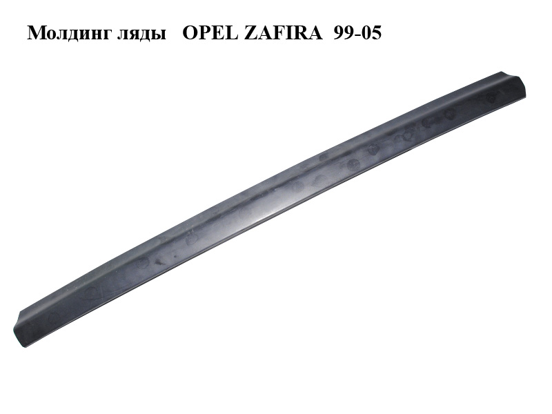 Молдинг ляди OPEL ZAFIRA 99-05 (ОПЕЛЬ ЗАФІРА) (24425938, 090597597, 90597597)