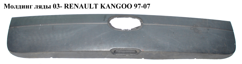 Молдинг ляды 03- RENAULT KANGOO 97-07 (РЕНО КАНГО) (8200188539)