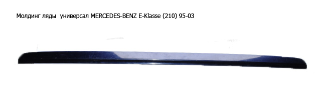 Молдинг ляды универсал MERCEDES-BENZ E-Klasse (210) 95-03 (МЕРСЕДЕС БЕНЦ 210) (A2107400493, 2107400493)