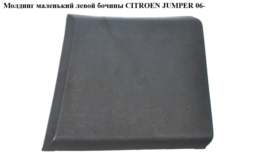 Молдинг маленький левой бочины CITROEN JUMPER 06- (СИТРОЕН ДЖАМПЕР) (1306892070)