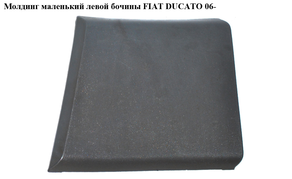 Молдинг маленький лівої бочини FIAT DUCATO 06- (ФІАТ ДУКАТО) (1306892070)