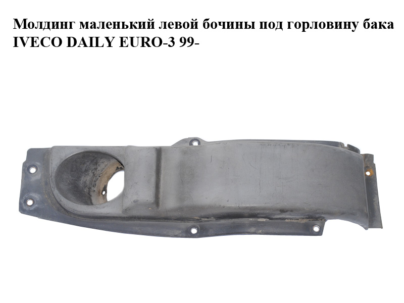 Молдинг маленький левой бочины под горловину бака IVECO DAILY EURO-3 99- (ИВЕКО ДЕЙЛИ ЕВРО 3) (504076008)