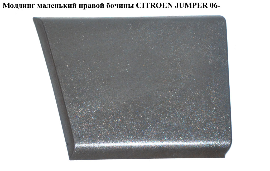 Молдинг маленький правой бочины CITROEN JUMPER 06- (СИТРОЕН ДЖАМПЕР) (1306893070)