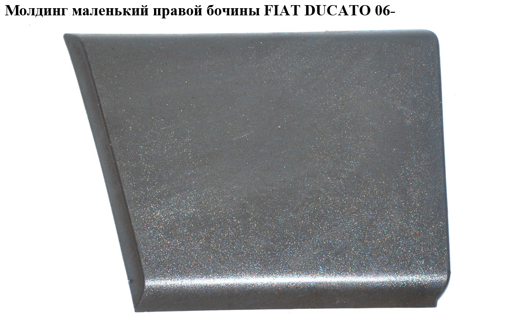 Молдинг маленький правой бочины FIAT DUCATO 06- (ФИАТ ДУКАТО) (1306893070, 8547w4)