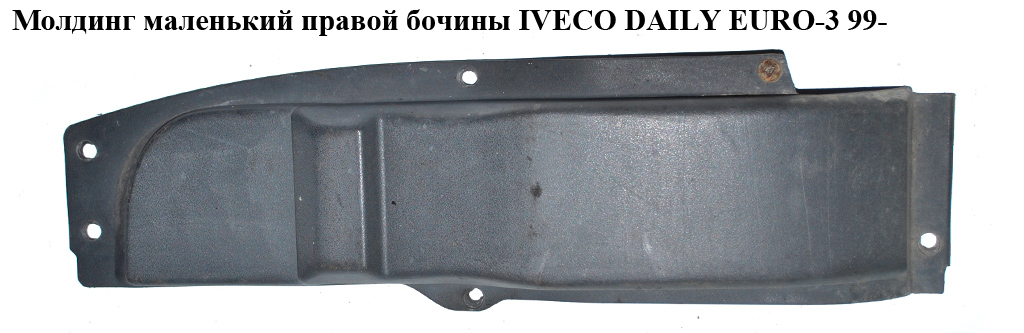 Молдинг маленький правой бочины IVECO DAILY EURO-3 99- (ИВЕКО ДЕЙЛИ ЕВРО 3) (500344632)
