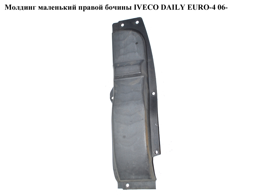 Молдинг маленький правой бочины IVECO DAILY EURO-4 06- (ИВЕКО ДЕЙЛИ ЕВРО 4) (504099524, 500344632)