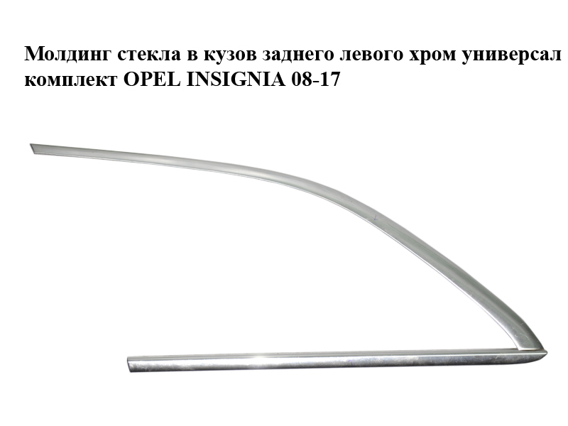 Молдинг стекла в кузов заднего левого хром универсал комплект OPEL INSIGNIA 08-17 (ОПЕЛЬ ИНСИГНИЯ) (2066-Z4-1, 2066-Z3-1)