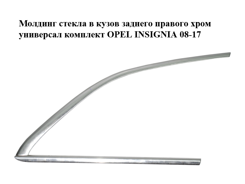 Молдинг скла в кузов заднього правого хром універсал комплект OPEL INSIGNIA 08-17 (ОПЕЛЬ ИНСИГНІЯ) (2066-Z4-2,