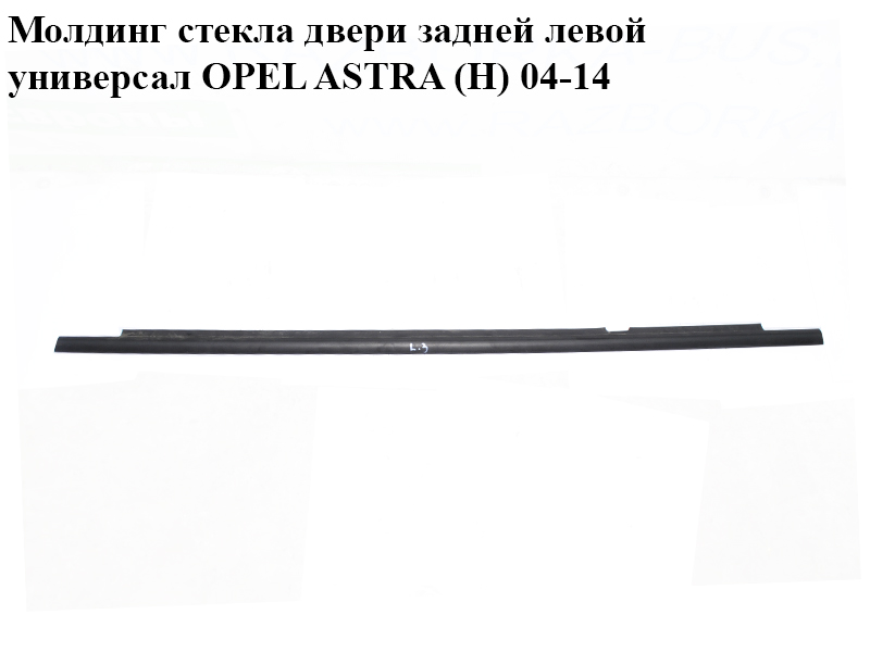 Молдинг скла двері задньої лівої універсал OPEL ASTRA (H) 04-14 (ОПЕЛЬ АСТРА H) (024468037, 24468037)