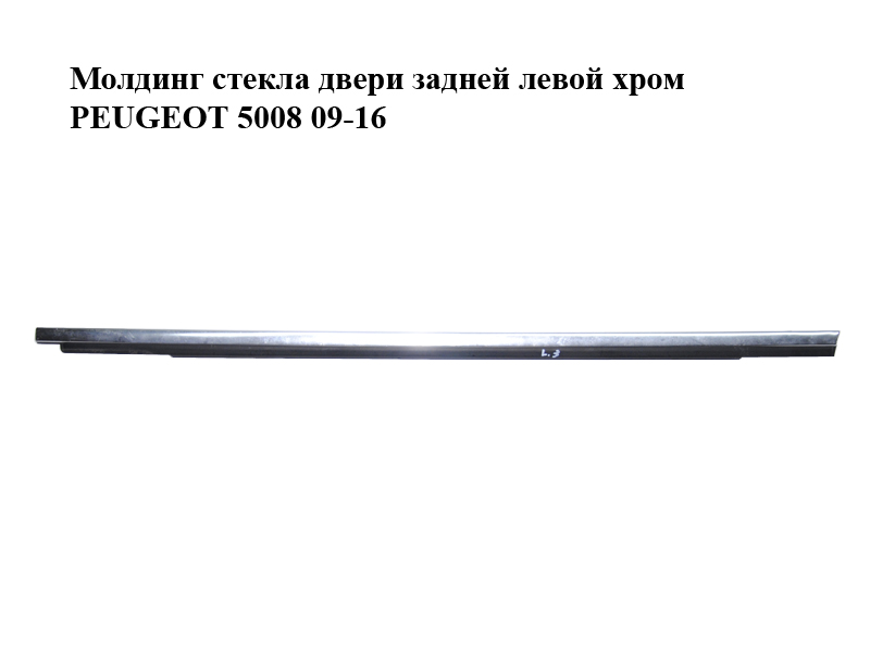 Молдинг скла дверей задніх лівих хром PEUGEOT 5008 09-16 (ПЕЖО 5008) (931198)