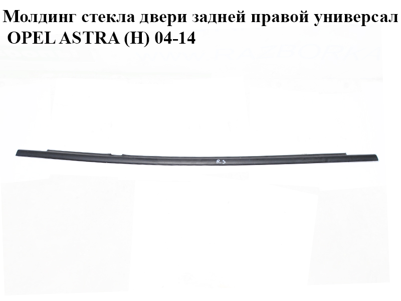 Молдинг стекла двери задней правой универсал OPEL ASTRA (H) 04-14 (ОПЕЛЬ АСТРА H) (24468038, 024468038)