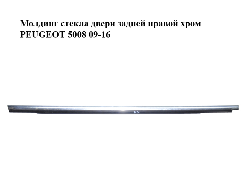 Молдинг стекла двери задней правой хром PEUGEOT 5008 09-16 (ПЕЖО 5008) (931295)