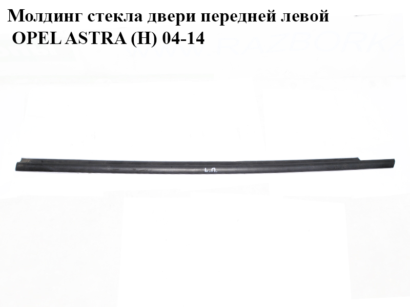 Молдинг скла двері передньої лівої OPEL ASTRA (H) 04-14 (ОПЕЛЬ АСТРА H) (24468033, 024468033)