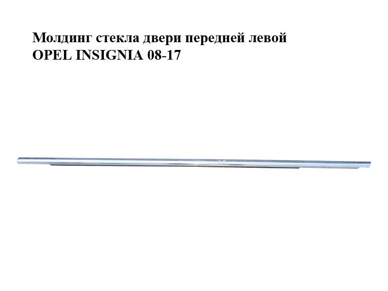 Молдинг скла двері передньої лівої OPEL INSIGNIA 08-17 (ОПЕЛЬ ИНСИГНИЯ) (13228107)