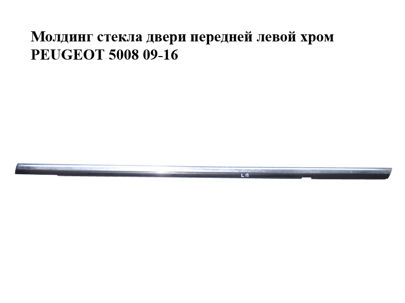 Молдинг стекла двери передней левой хром PEUGEOT 5008 09-16 (ПЕЖО 5008) (9309S4, 9309.S4)