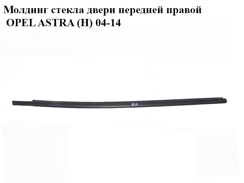 Молдинг скла двері передньої правої OPEL ASTRA (H) 04-14 (ОПЕЛЬ АСТРА H) (24468034, 024468034)