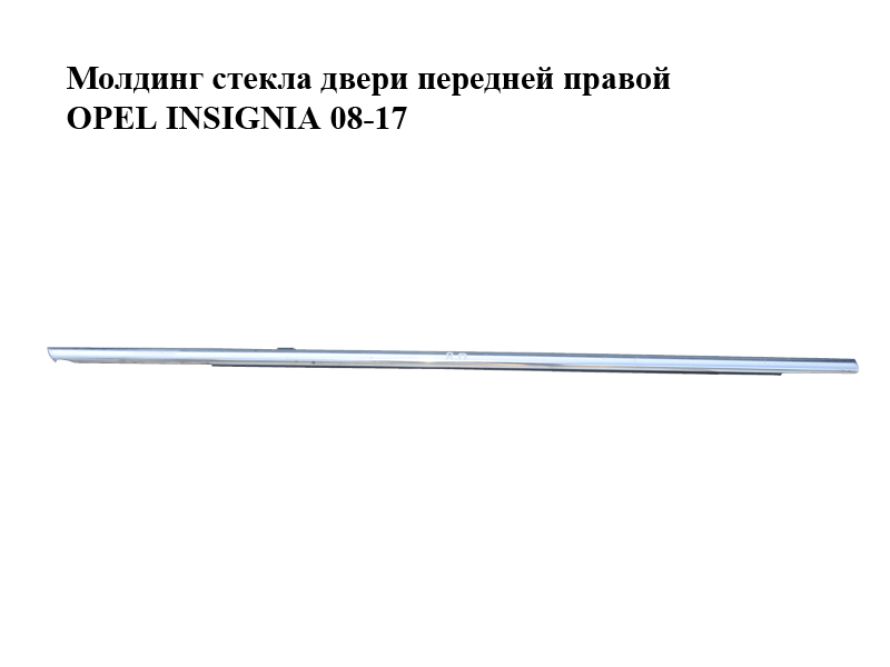 Молдинг скла двері передньої правої OPEL INSIGNIA 08-17 (ОПЕЛЬ ИНСИГНИЯ) (13228108)