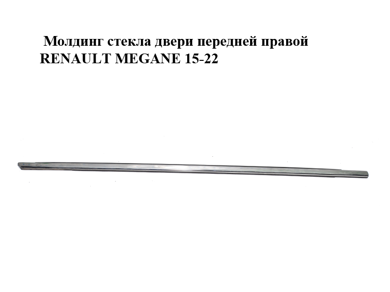 Молдинг стекла двери передней правой RENAULT MEGANE 15-22 (РЕНО МЕГАН) (808205726R)