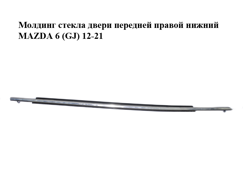 Молдинг скла двері передньої правої нижній MAZDA 6 (GJ) 12-21 (МАЗДА 6 GJ) (GHP9-50-640B, GHP950640B, GHP9-50-640C,