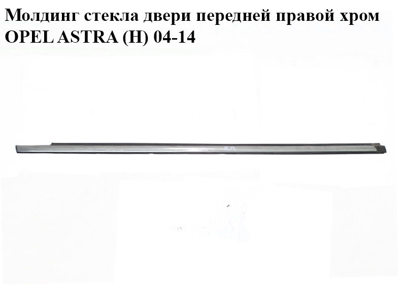 Молдинг стекла двери передней правой хром OPEL ASTRA (H) 04-14 (ОПЕЛЬ АСТРА H) (24469112, 024469112)