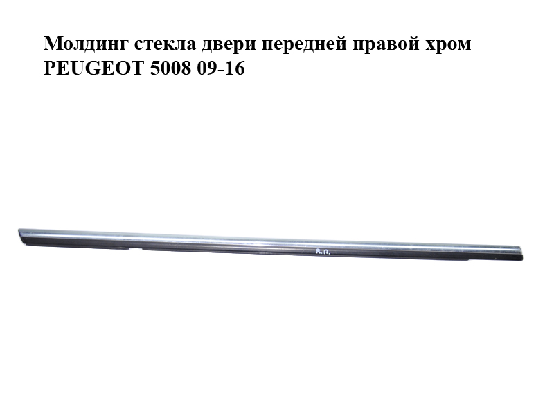 Молдинг скла дверей передніх правих хром PEUGEOT 5008 09-16 (ПЕЖО 5008) (9310N7)
