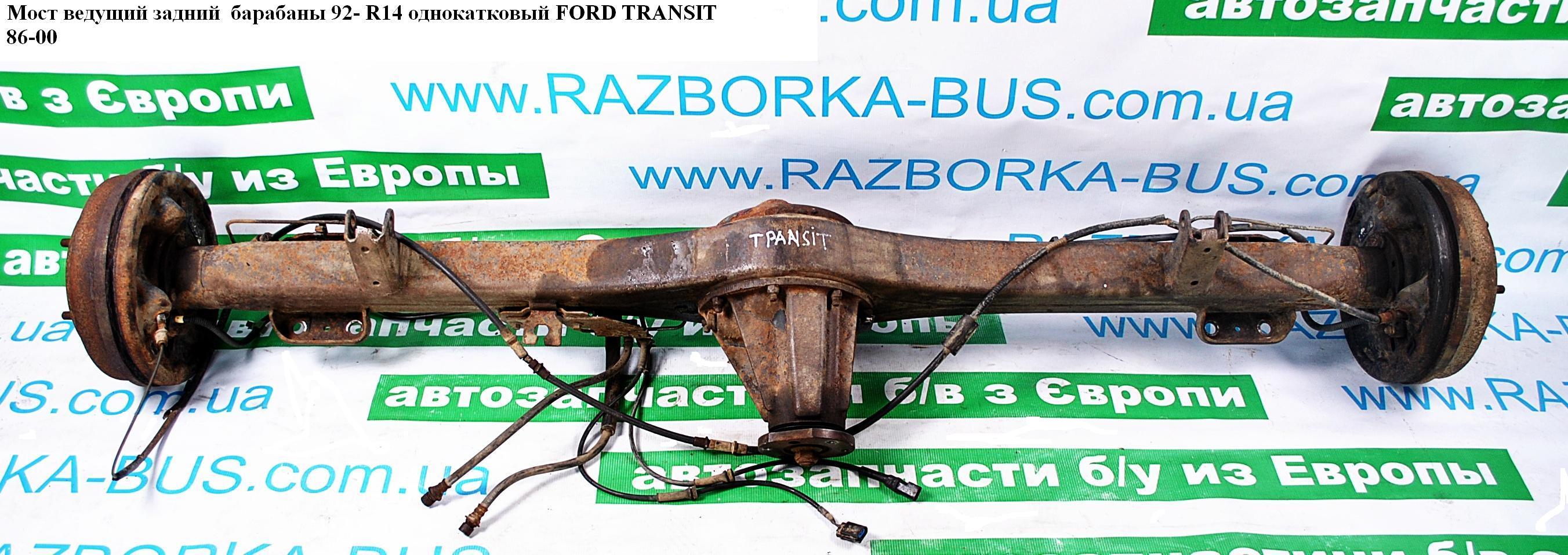 Мост ведущий задний барабаны 92- R14 однокатковый FORD TRANSIT 86-00 (ФОРД ТРАНЗИТ) (1360461, T12, 6464540, 92VB4209BA,