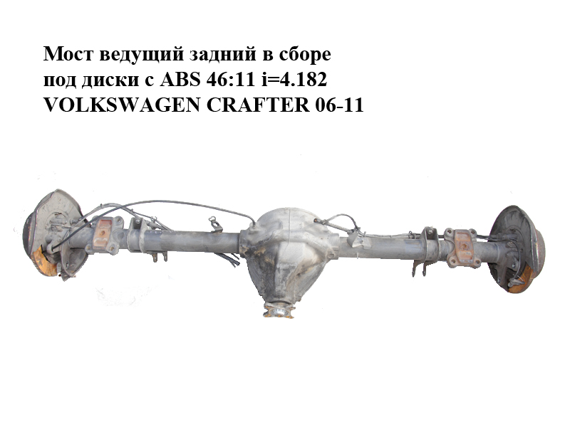 Міст ведучий задній в зборі під диски з ABS 46:11 i=4.182 VOLKSWAGEN CRAFTER 06-11 (ФОЛЬКСВАГЕН КРАФТЕР) (A9063500800,