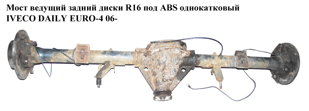Мост ведущий задний диски R16 под ABS однокатковый IVECO DAILY EURO-4 06- (ИВЕКО ДЕЙЛИ ЕВРО 4) (12/47)