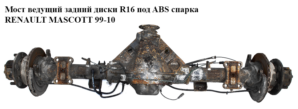 Задній ведучий міст диски R16 під ABS спарка RENAULT MASCOTT 99-10 (РЕНО МАСКОТТ) (5010443248, 8201098226)