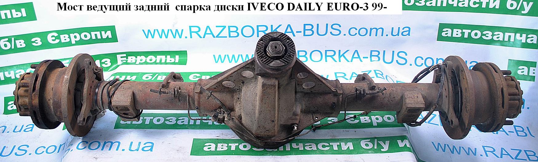 Мост ведущий задний диски R-16 спарка 65c15 IVECO DAILY EURO-3 99- (ИВЕКО ДЕЙЛИ ЕВРО 3) (11/43)