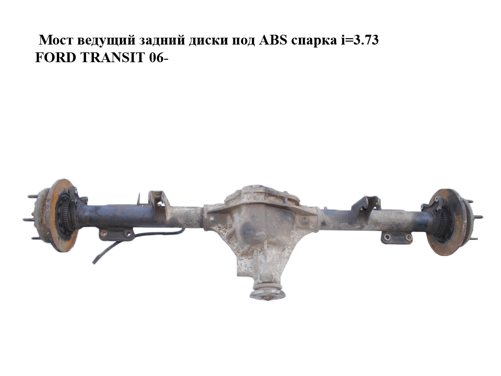 Міст ведучий задній диски під ABS спарка i=3.73 FORD TRANSIT 06- (ФОРД ТРАНЗИТ) (6C11-4001-AFB, 6C114001AFB, 6C11-4001-BFF, 6C114001BFF, AM25132, NC248004003)