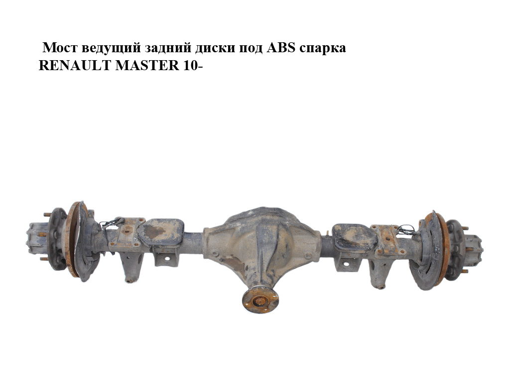 Мост ведущий задний диски под ABS спарка RENAULT MASTER 10-(РЕНО МАСТЕР) (383005546R, 0H2 009, 0H2, 8201098226,