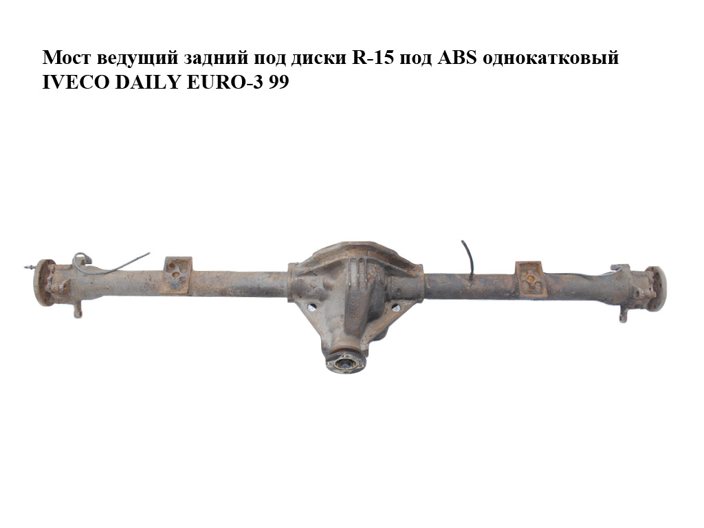 Мост ведущий задний под диски R-15 под ABS однокатковый IVECO DAILY EURO-3 99- (ИВЕКО ДЕЙЛИ ЕВРО 3) (15/44)