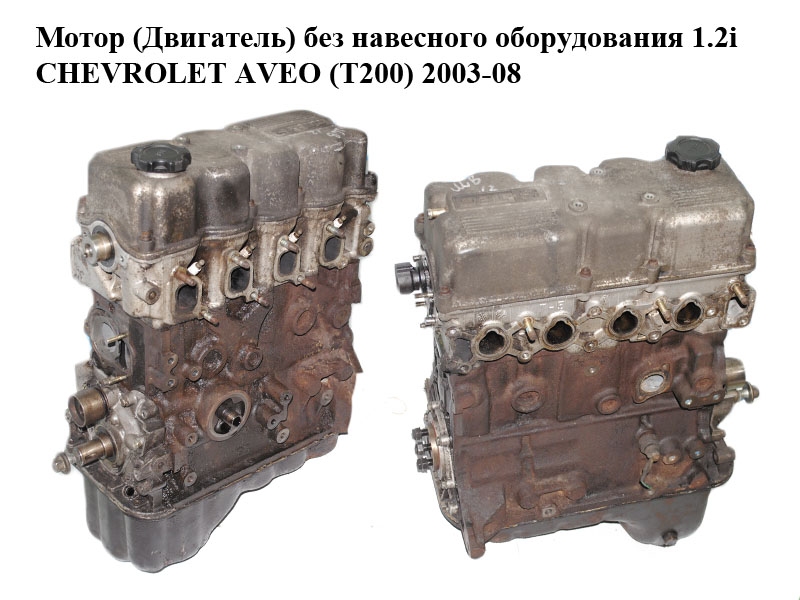 Мотор (Двигун) без навісного обладнання 1.2i CHEVROLET AVEO (T200) 2003-08 (ШЕВРОЛЕТ АВЕО) (б/н)