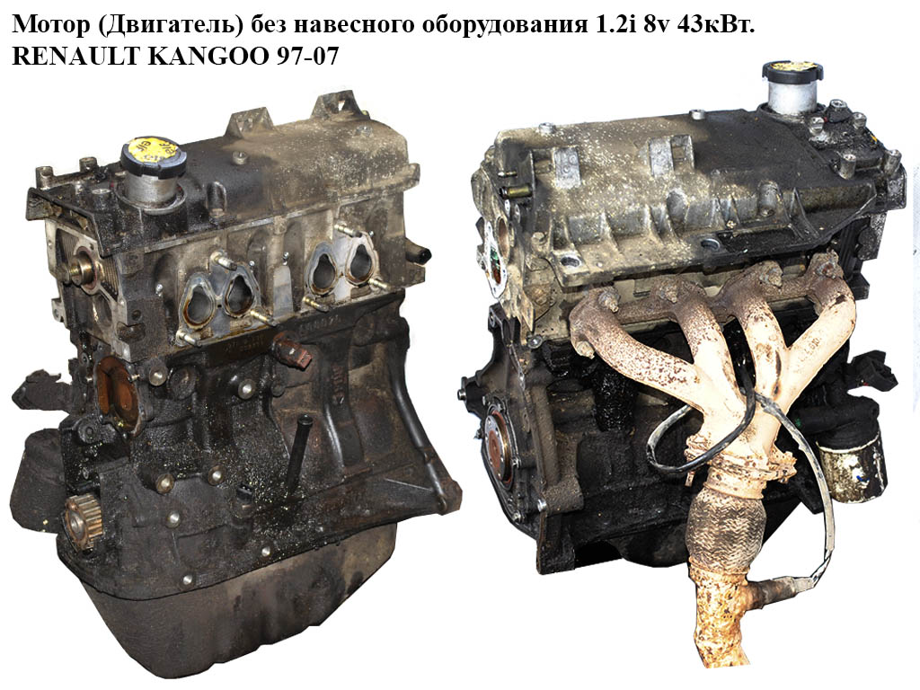 Мотор (Двигатель) без навесного оборудования 1.2i 8v 43кВт. RENAULT KANGOO 97-07 (РЕНО КАНГО) (D7F 710, D7F,