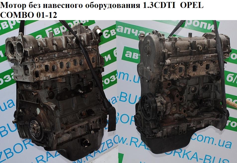 Мотор (Двигун) без навісного обладнання 1.3CDTI OPEL COMBO 01-12 (ОПЕЛЬ КОМБО 02-) (Z13DT, Z13DTJ, Z13DT, Z 13 DT, Z 13