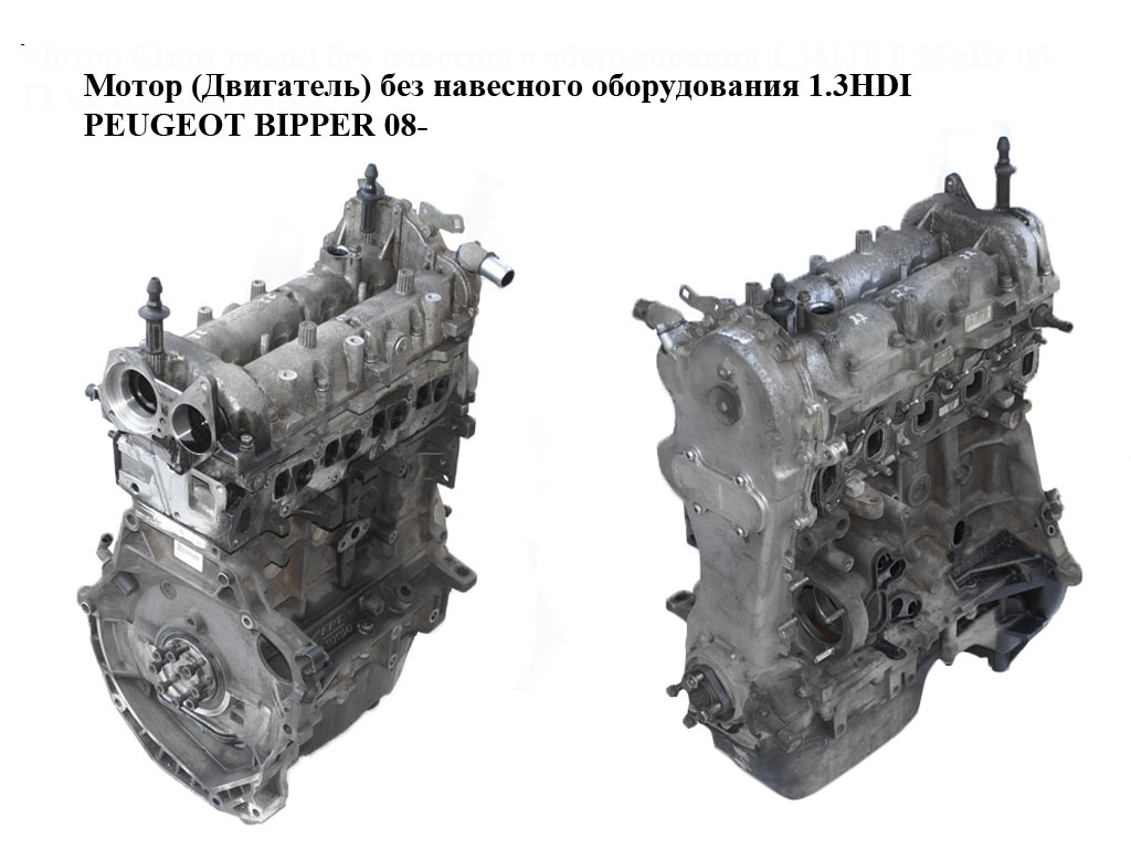 Мотор (Двигатель) без навесного оборудования 1.3HDI PEUGEOT BIPPER 08-(ПЕЖО БИППЕР) (199A2000)