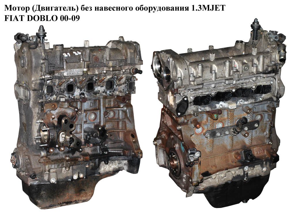 Мотор (Двигатель) без навесного оборудования 1.3MJET FIAT DOBLO 00-09 (ФИАТ ДОБЛО) (188A8000, 73500417, 188A9000)