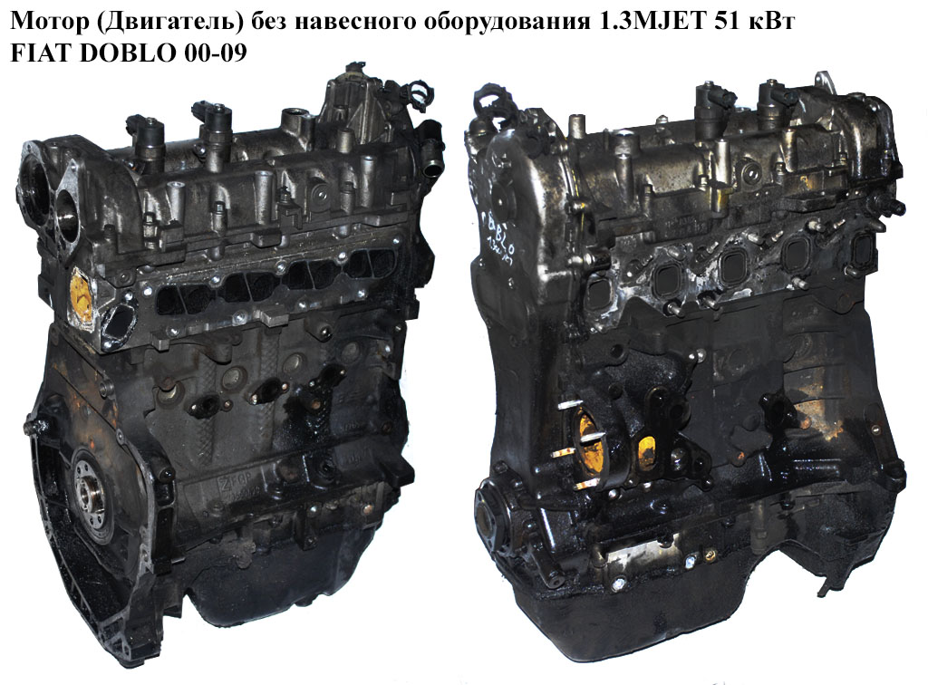 Мотор (Двигатель) без навесного оборудования 1.3MJET 51 кВт 05- FIAT DOBLO 00-09 (ФИАТ ДОБЛО) (188A9000, 71748210)