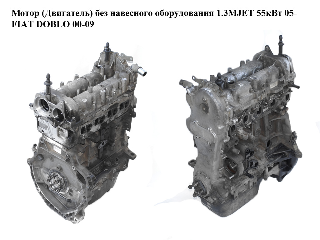 Мотор (Двигун) без навісного обладнання 1.3MJET 55 кВт 05- FIAT DOBLO 00-09 (ФІАТ ДОБЛО) (199A2000, 199A2.000)