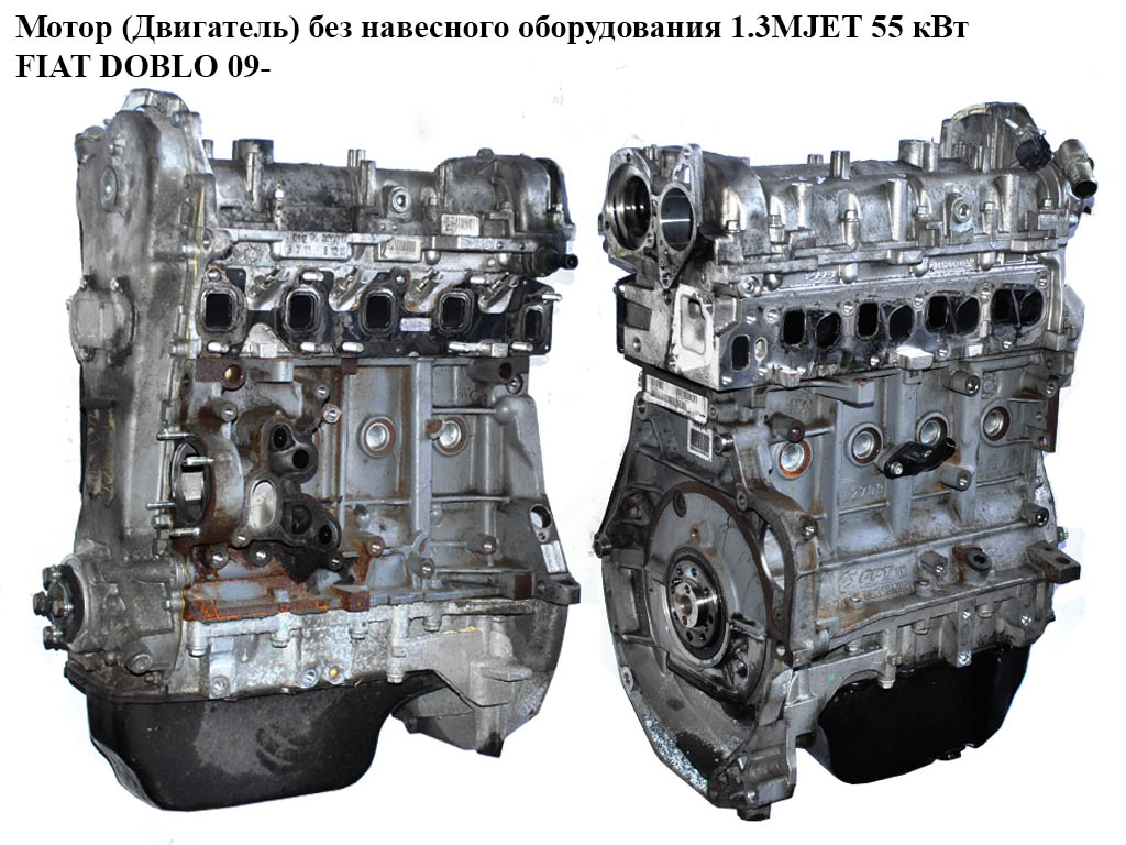 Мотор (Двигатель) без навесного оборудования 1.3MJET 55 кВт FIAT DOBLO 09- (ФИАТ ДОБЛО) (199A9000)
