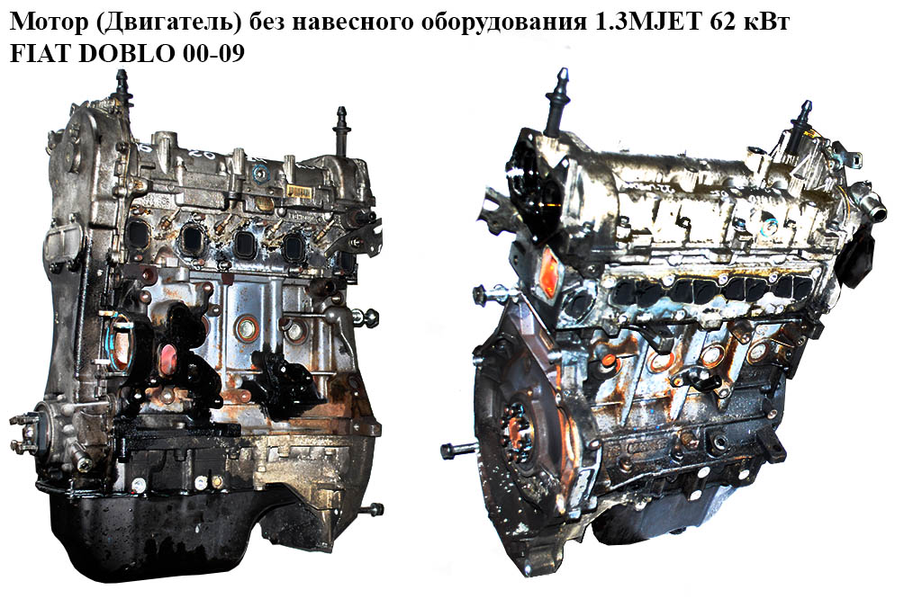 Мотор (Двигун) без навісного обладнання 1.3MJET 62 кВт FIAT DOBLO 00-09 (ФІАТ ДОБЛО) (223A9000)