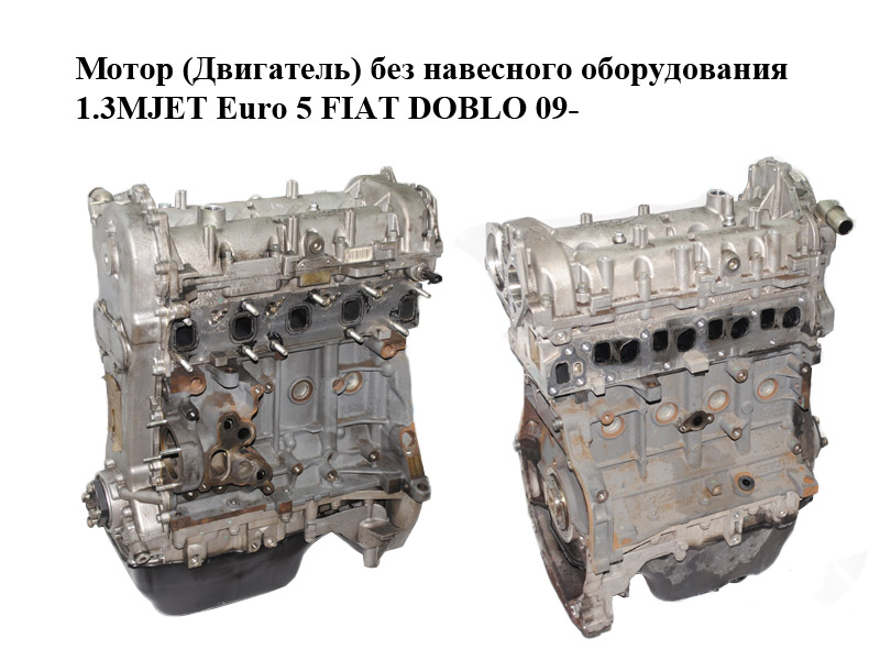 Мотор (Двигатель) без навесного оборудования 1.3MJET Euro 5 FIAT DOBLO 09- (ФИАТ ДОБЛО) (263A2000, 263A2.000, 263