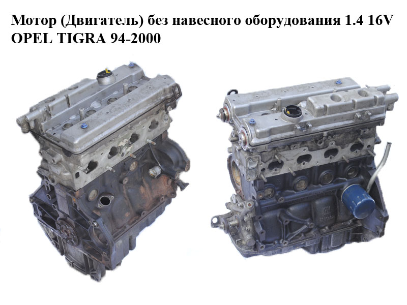 Мотор (Двигун) без навісного обладнання 1.4 16V OPEL TIGRA 94-2000 (ОПЕЛЬ ТИГРА) (X14XE)