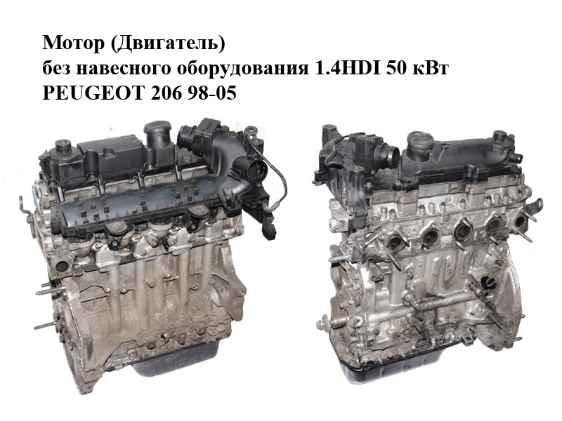 Мотор (Двигатель) без навесного оборудования 1.4HDI 50 кВт PEUGEOT 206 98-05 (ПЕЖО 206) (8HZ, DV4TD)