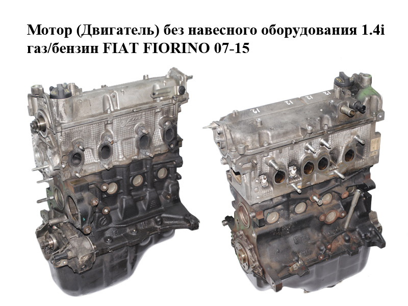 Мотор (Двигатель) без навесного оборудования 1.4i газ/бензин FIAT FIORINO 07-15 (ФИАТ ФИОРИНО) (350A1000, 350A1.000,