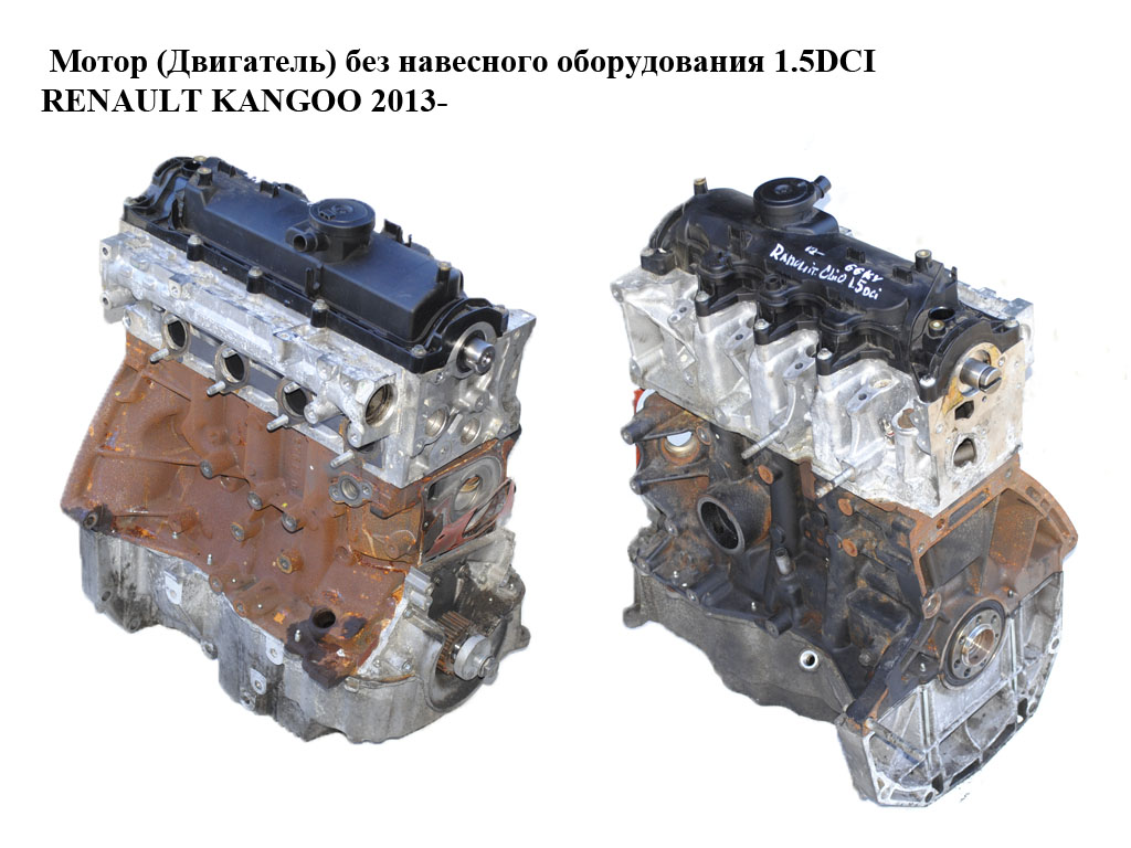 Мотор (Двигун) без навісного обладнання 1.5DCI RENAULT KANGOO 2013-2018 (РЕНО КАНГО) (K9K608, K9K 608, K9KB608)